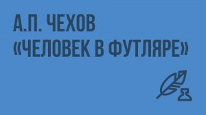А.П. Чехов «Человек в футляре». Видеоурок по литературе 10 класс