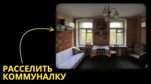 2 способа расселить коммунальную квартиру в Санкт-Петербурге