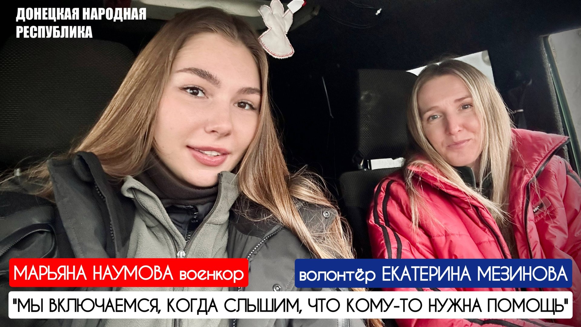 "Мы включаемся, когда слышим, что кому-то нужна наша помощь" военкор Марьяна Наумова, ДНР смотреть онлайн