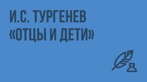 И.С. Тургенев «Отцы и дети». Видеоурок по литературе 10 класс
