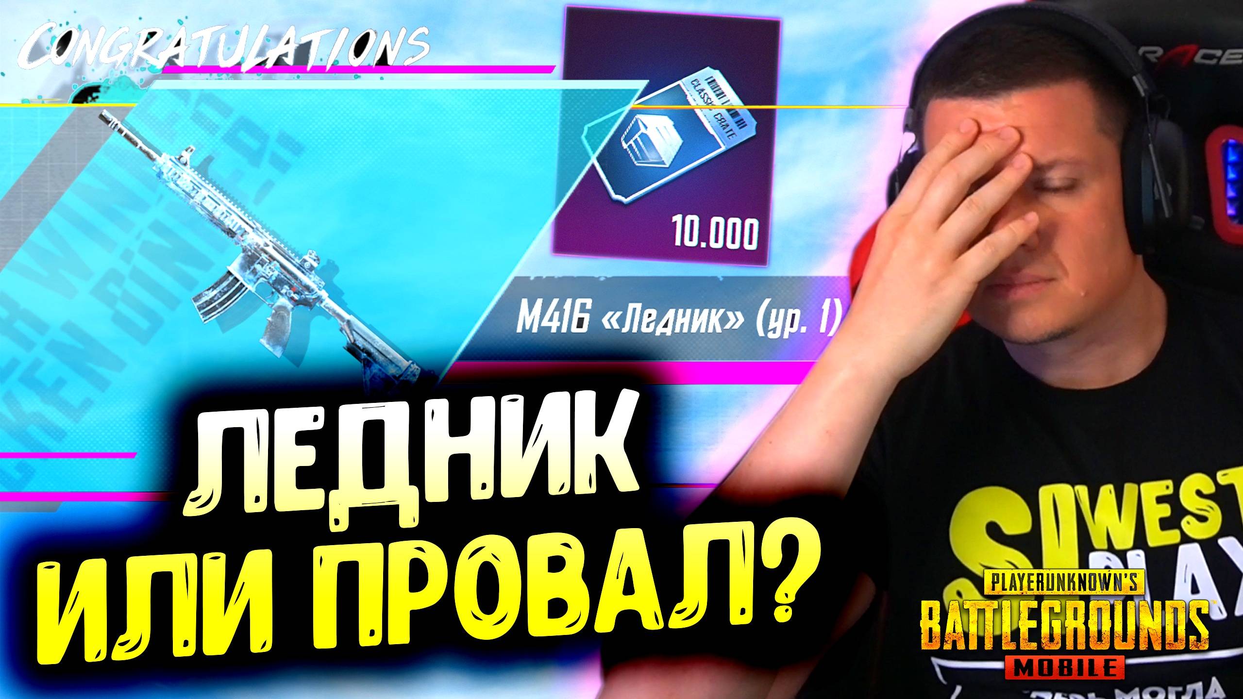 🥶 ОХОТА ЗА ЛЕДНИКОМ! | Открытие Классики в PUBG MOBILE смотреть онлайн
