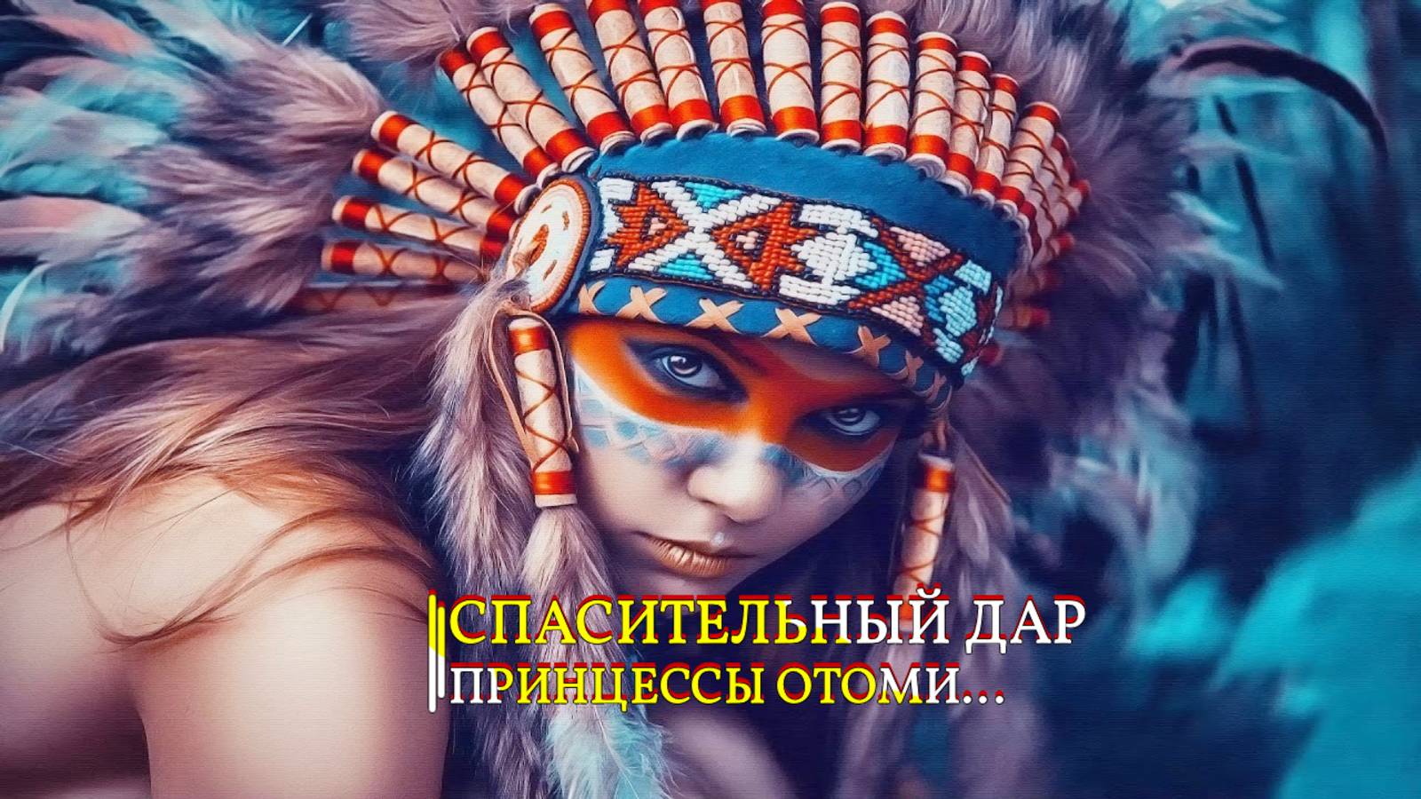 СПАСИТЕЛЬНЫЙ ДАР ПРИНЦЕССЫ ОТОМИ ДОЧЕРИ МОНТЕСУМЫ... ОЧЕНЬ СИЛЬНО... смотреть онлайн