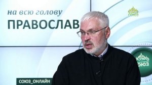 «Православный на всю голову!». Ответить на обиду, как Христос