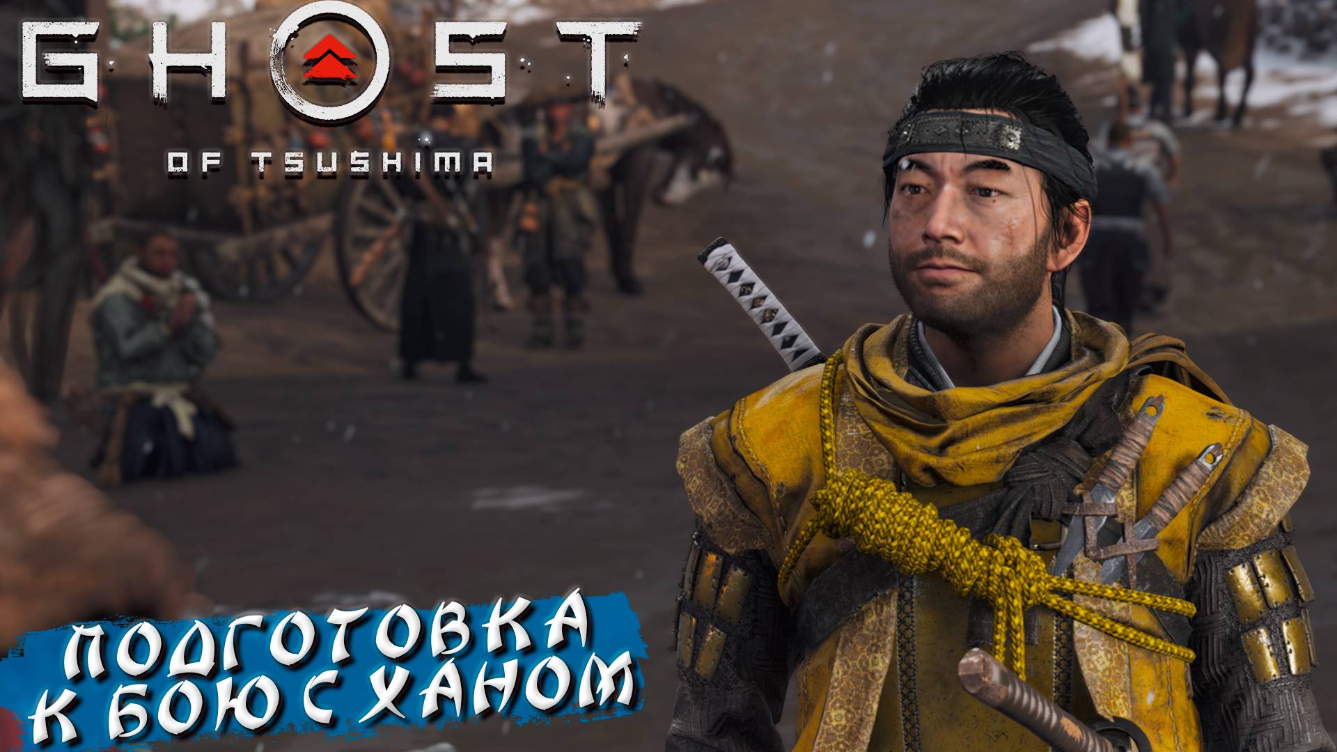 ПОДГОТОВКА В БОЮ С ХАНОМ ➤ Ghost Of Tsushima #25