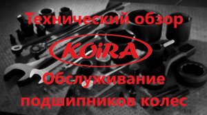 Обслуживание подшипников колес