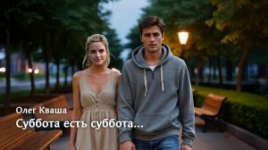 Суббота есть суббота. Клипы нейросетей
