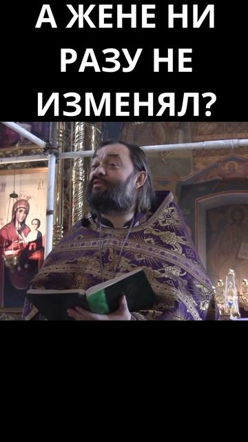 А жене ни разу не изменял? Священник Валерий Сосковец смотреть онлайн