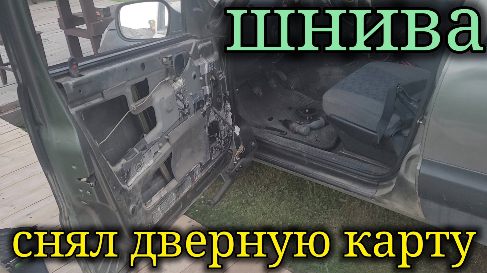 ШЕВРОЛЕ НИВА СНЯЛ КАРТУ ДВЕРЕЙ А ТАМ?