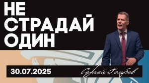 Не страдай один | Сергей Голубев | 30.07.2025