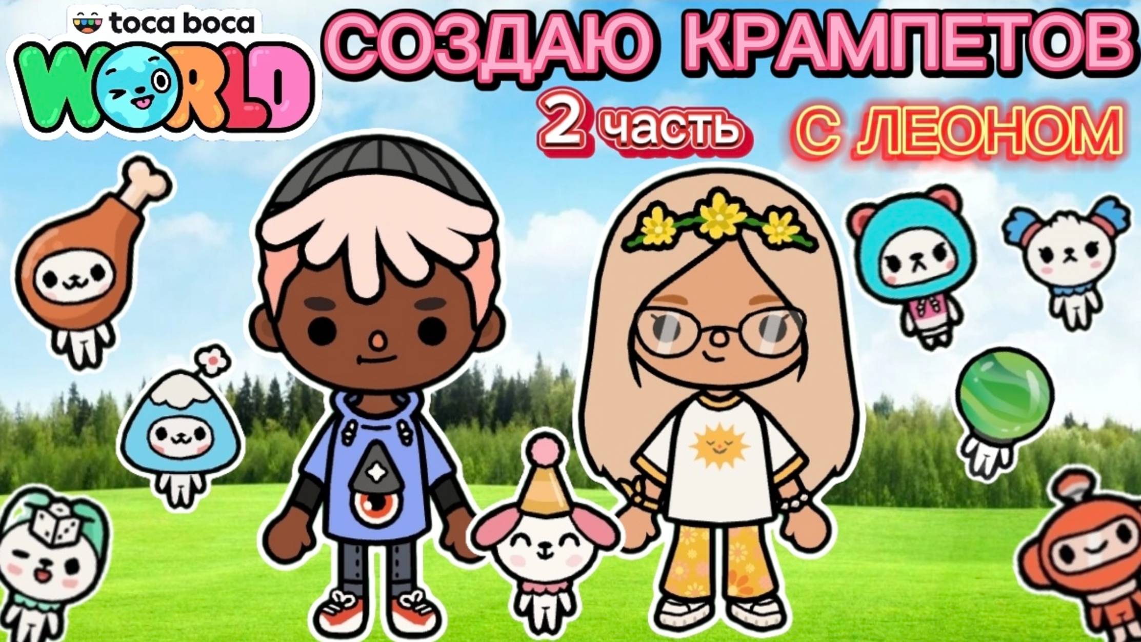 ✨Сериал тока бока создаю крампетов 2 часть✨ смотреть онлайн