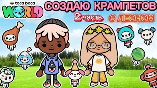 ✨Сериал тока бока создаю крампетов 2 часть✨