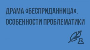 Драма «Бесприданница». Особенности проблематики. Видеоурок по литературе 10 класс