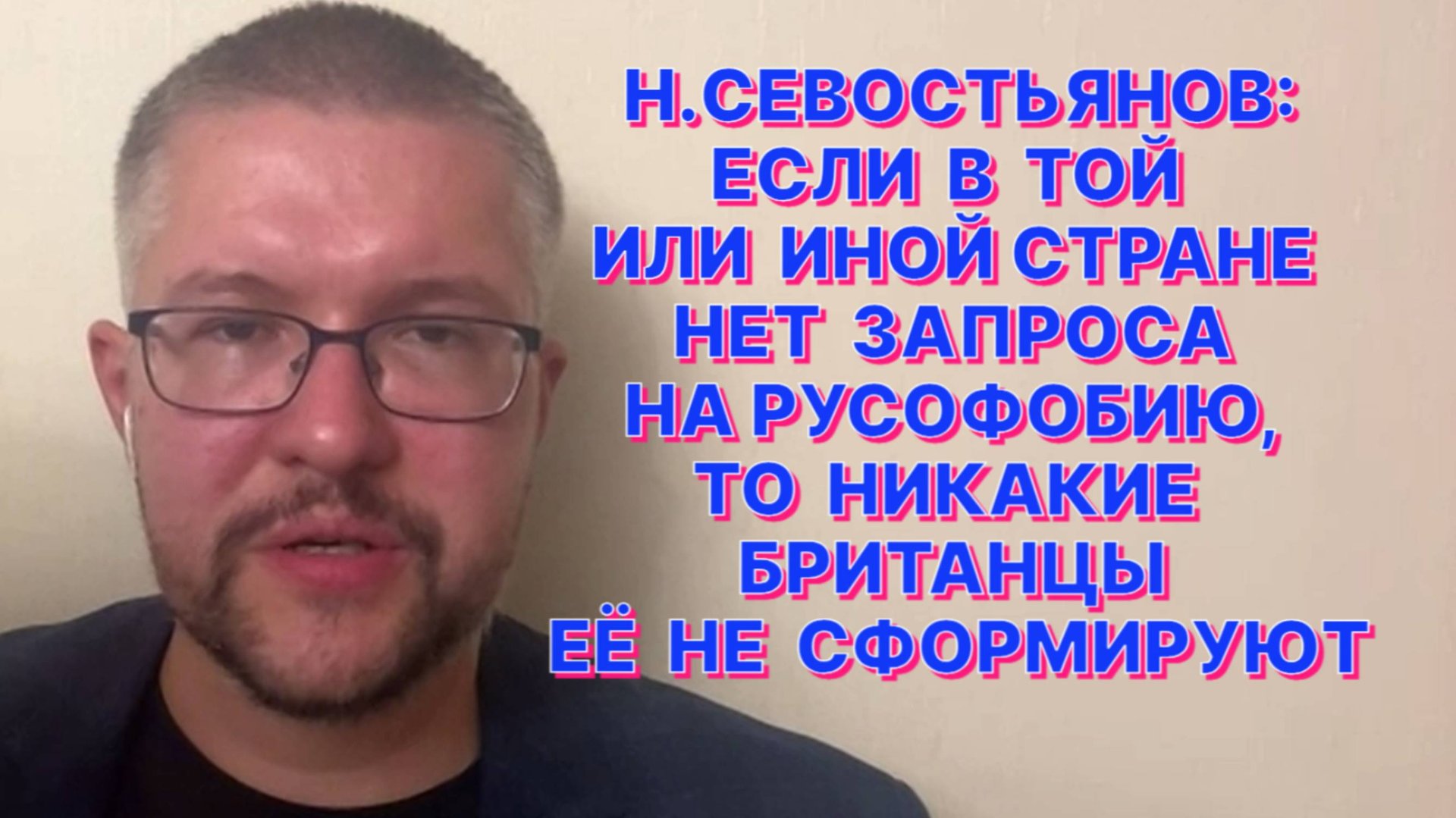 Н.СЕВОСТЬЯНОВ: Исламизации и мигрантизация - инструменты для уничтожения российского государства смотреть онлайн