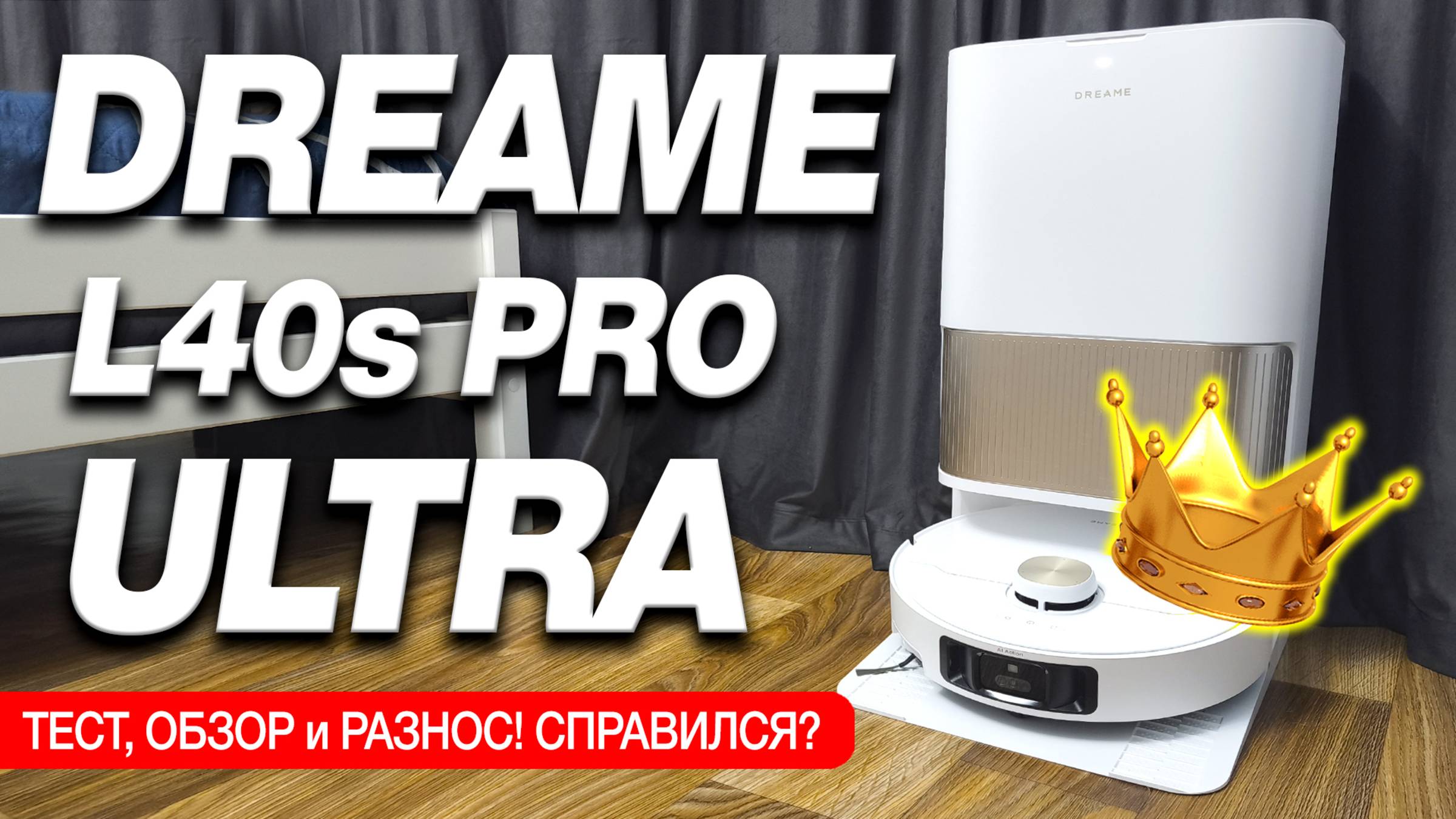 Взял МОЩНЕЙШИЙ Робот Пылесос Xiaomi и просто в ШОКЕ!😱 Dreame L40s Pro Ultra ✅БОЛЬШОЙ ТЕСТ смотреть онлайн