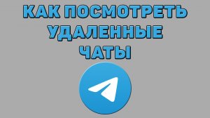 Как посмотреть удаленные чаты в Телеграмме