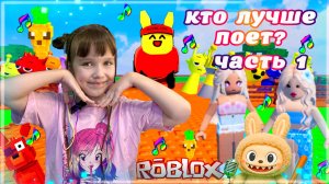 Мой Поющий Лабубус Мой Поющий Губби Мой Поющий Сад Roblox #роблокс #roblox