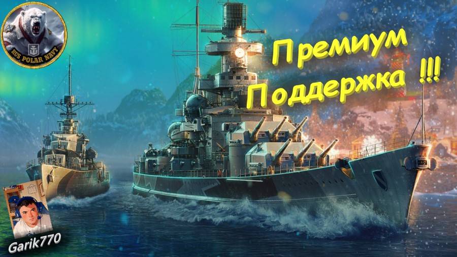 💥⚓️💥- ⚡️-Премиум Поддержка !!! -⚡️ - ⚓️World of warships legends⚓️ смотреть онлайн