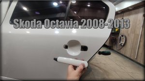 Как снять дверную ручку задних дверей Skoda Octavia 2008-2013 год