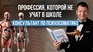 Как стать консультантом по психосоматике и помочь себе и другим?