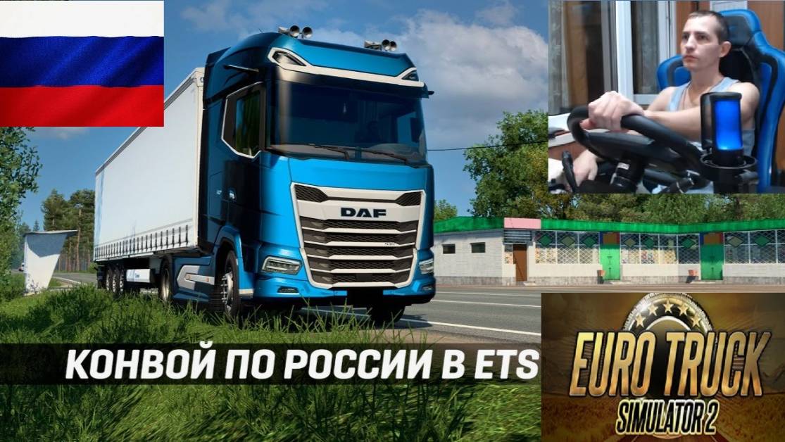 ETS2 1.55 ● КАРТА СБОРКА РОССИЯ СНГ КИТАЙ И АЗИЯ ● ДАЛЬНОБОЙЩИКИ НА Scania-143M ● РУЛЬ MOZA R5+TSW M смотреть онлайн