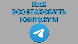 Как восстановить контакты в Телеграмме