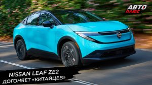 Nissan Leaf ZE2 бросился догонять китайские электромобили 📺 Новости с колёс №3378