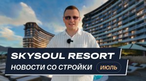 Skysoul Resort Коктебель: новости со стройки | Июль 2025