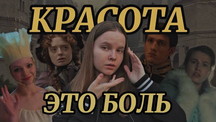 ГАДКАЯ СЕСТРА психологический обзор фильма // жестокие стандарты красоты