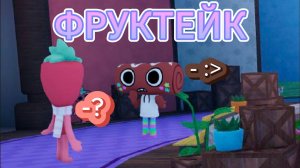 МИР ДЕНДИ НО МЫ С МИЛКОЙ ФРУКТЕЙК (я уже в психушке)