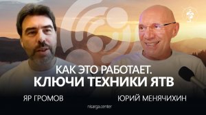 Как это работает. Ключи техники ЯТВ.  Юрий Менячихин и Яр Громов.