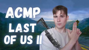 АСМР LAST OF US 2🔥 | ЖИВАЯ ИГРА