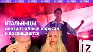 «Вау! И это Россия!»: итальянцы смотрят «Алые паруса» и не верят своим глазам