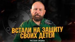 Встали на защиту своих детей #новости #россия #важное #втопе