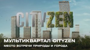 Мультиквартал CITYZEN — место встречи природы и города