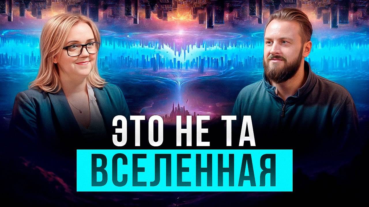 Это не та реальность! Планета глючит! Параллельные миры существуют! Юлия Харитонова