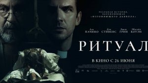 Ритуал (2025)