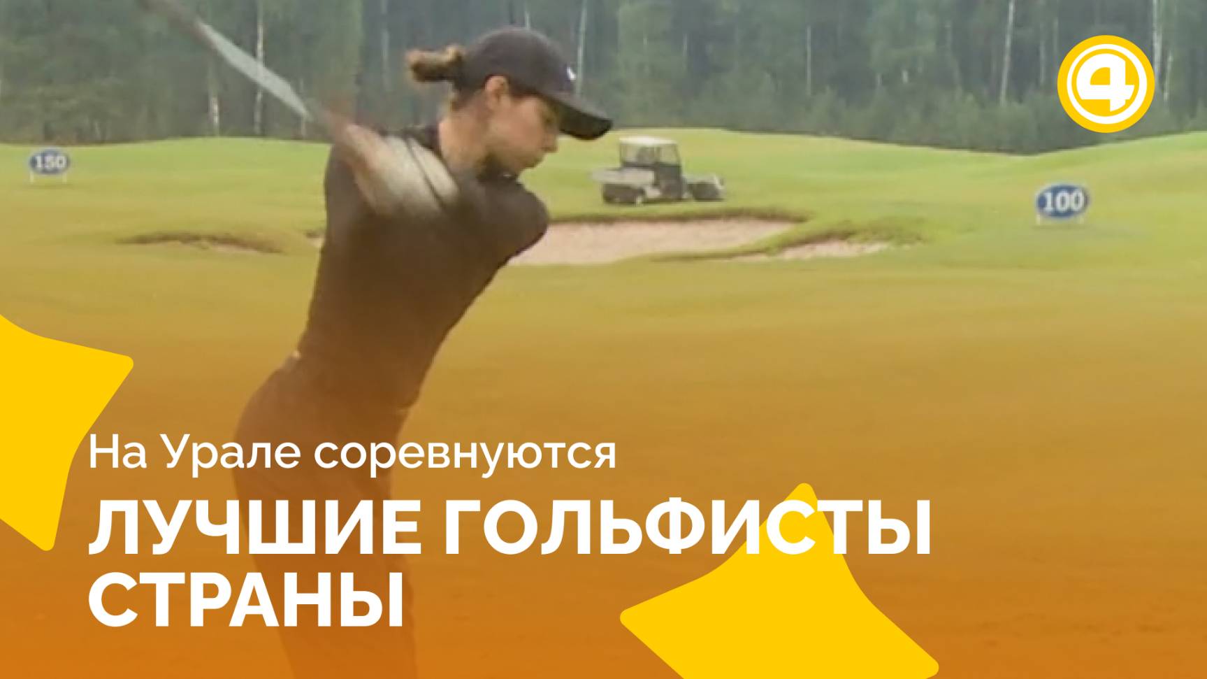 Свердловская область принимает крупнейший турнир по гольфу смотреть онлайн