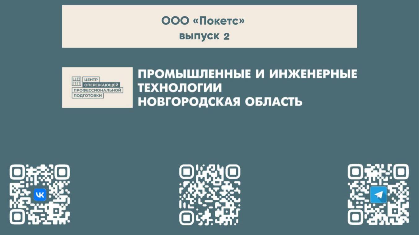Начни карьеру с ООО «Покетс», часть 2
