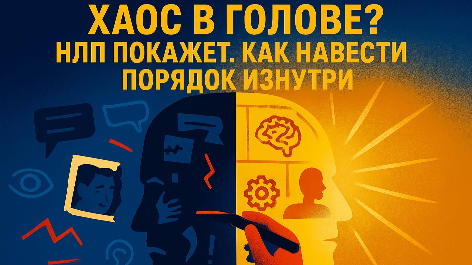 У внутреннего опыта есть структура. Как изменить прошлое и достичь желаемого.