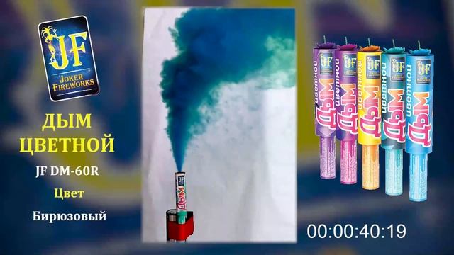 Цветной дым JF DM 60R - бирюзовый смотреть онлайн