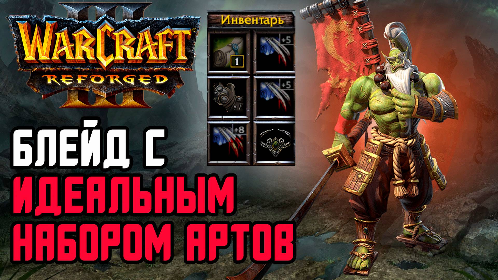 Блейдмастер с идеальным набором Артов: Jens (Ne) vs Ice Orc (Orc) Warcraft 3 Reforged смотреть онлайн