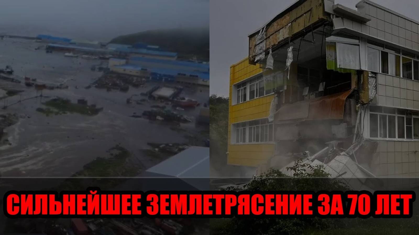 30 июля — крупнейшее землетрясение на Камчетке: разрушения, угрозы и меры безопасности смотреть онлайн