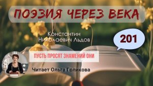 201. Поэзия через века. Льдов К. Н. "Пусть просят знамений они" - читает Ольга Голикова