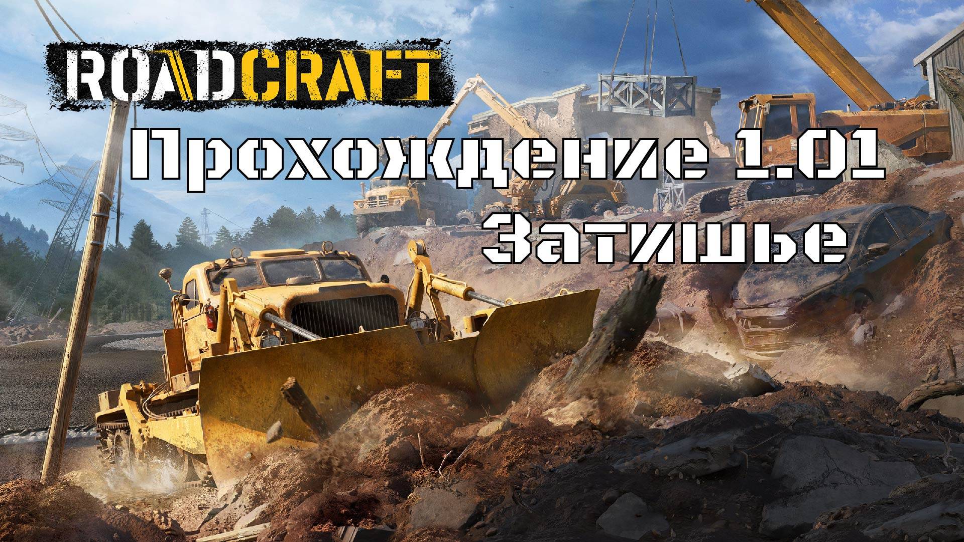 Прохождение RoadCraft 1.01 Затишье. #RoadCraft #offroad смотреть онлайн