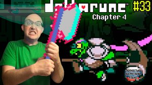 МОЛОТ ПРАВОСУДИЯ (НА РУССКОМ) ▶ DELTARUNE: chapter 4 #33