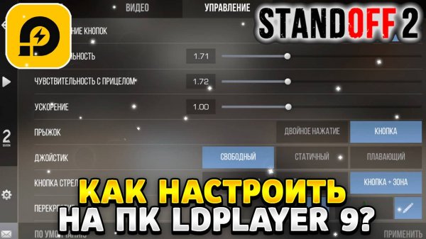 Как настроить стандофф 2 на пк ld player 9