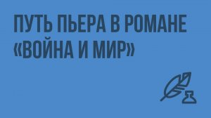 Путь Пьера в романе «Война и мир». Видеоурок по литературе 10 класс