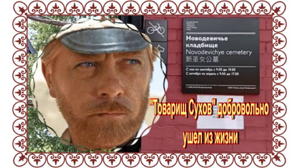 Принял препарат, тройная доза которого смeртeльнa. Анатолий Кузнецов . Новодевичье кладбище. смотреть онлайн