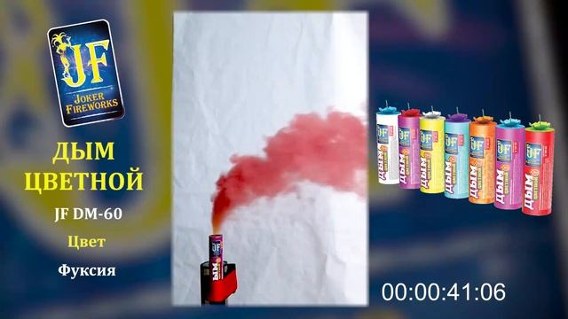 Цветной дым JF DM 60 - фуксия смотреть онлайн
