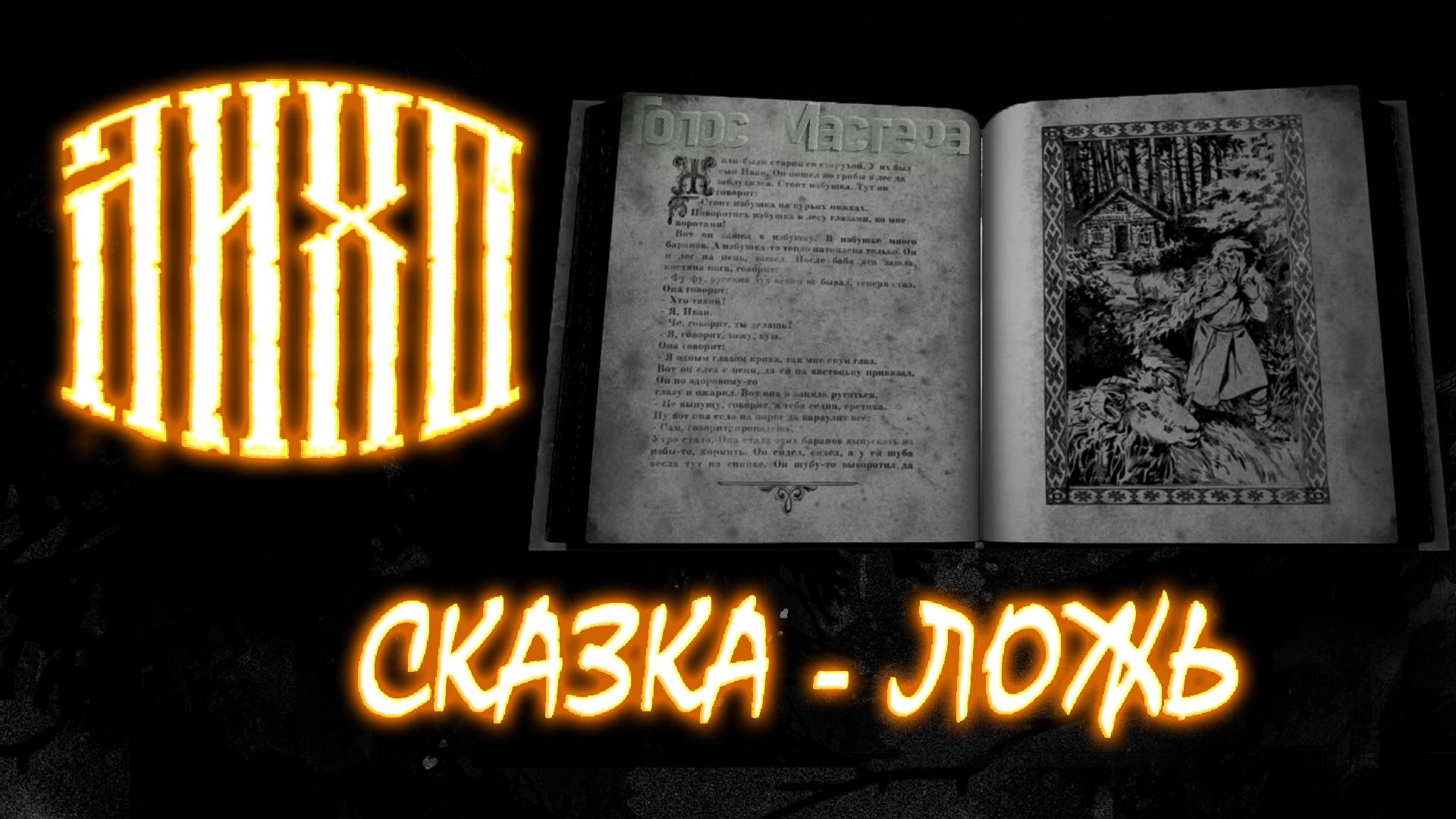 Какие испытания впереди? / ЛИХО одноглазое / ЛИХО одноглазое (ФИНАЛ) #top #newgame #horror